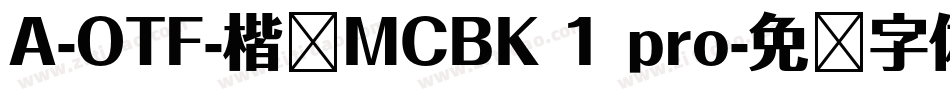A-OTF-楷书MCBK 1 pro字体转换